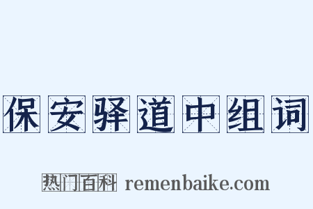 保安驿道中组词是什么意思的图片